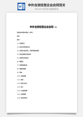 中外合资经营企业合同范文Word模板