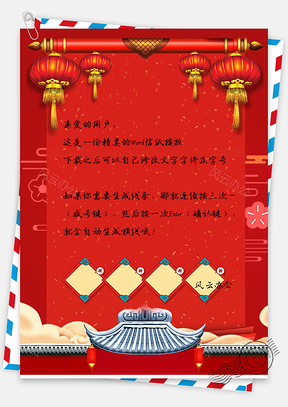 信纸中国风元旦新年灯笼城墙邀请函Word模板