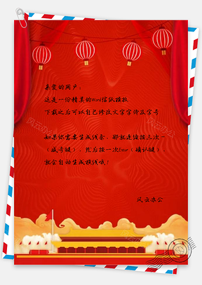 信纸中国风春运Word模板