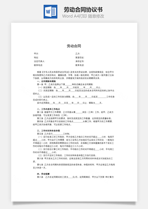 劳动合同标准版Word模板