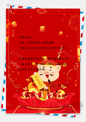信纸中国风手绘财神猪猪Word模板