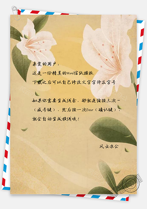 信纸彩绘百合花朵设计Word模板