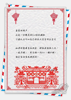 中国风剪纸新年灯笼猪年新年祝福信纸Word模板