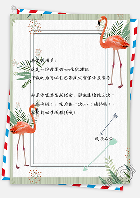 信纸小清新文艺手绘火烈鸟背景Word模板