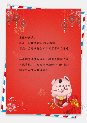 信纸珊瑚红猪年新年设计Word模板