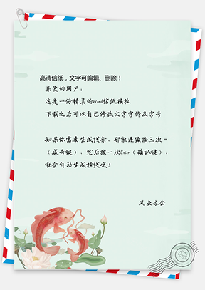 锦鲤信纸Word模板