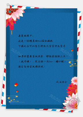 信纸信笺蓝色典雅春节日喜庆主题背景Word模板