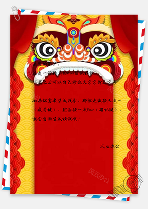 信纸特色中国风新年舞狮Word模板