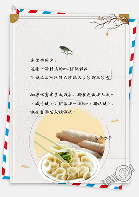 信纸冬至节气吃水饺图Word模板