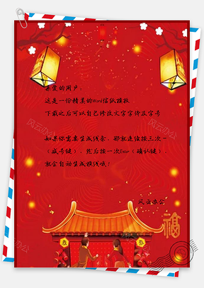 信纸春节平安回家Word模板