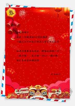 新年快乐信纸Word模板