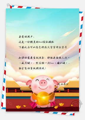 信纸猪年恭喜发财设计Word模板