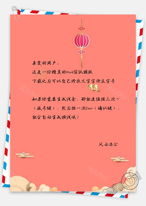 信纸简约春运Word模板