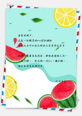 信纸小清新水果手绘Word模板
