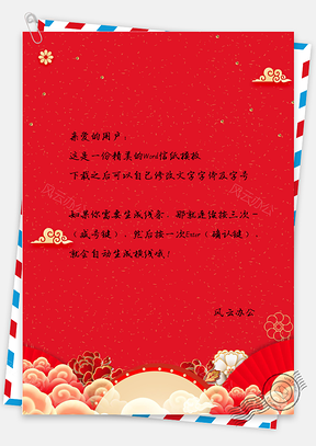信纸信笺红色祥云花卉春节日喜庆主题背景Word模板