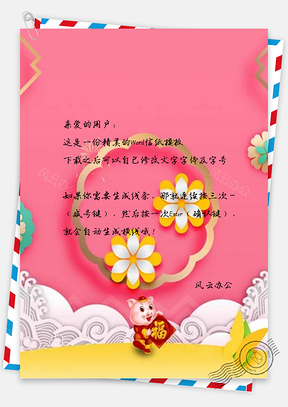 信纸创意猪年花朵祥云Word模板