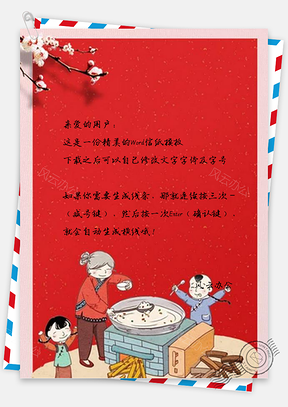 信纸古风腊八Word模板
