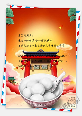 信纸喜迎猪年庆元宵Word模板