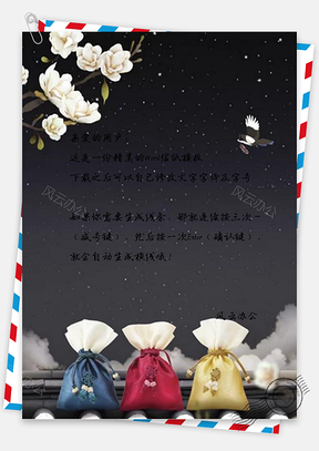 信纸大气花朵星空新年活动邀请函Word模板