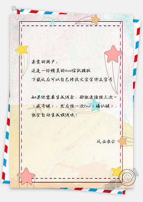信纸小清新文艺五角星卡通边框Word模板