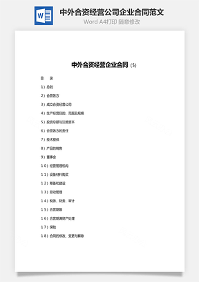 中外合资经营公司企业合同范文Word模板