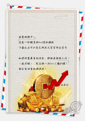 信纸货币金融箭头设计Word模板