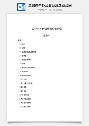 合同协议设立金融类中外合资经营企业合同范文Word模板