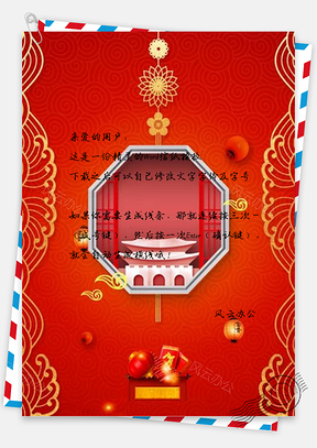 信纸中国传统新年Word模板