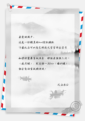 信纸中国风水墨黎明时分帆船Word模板
