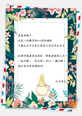 信纸小清新水彩手绘花儿可爱兔子Word模板