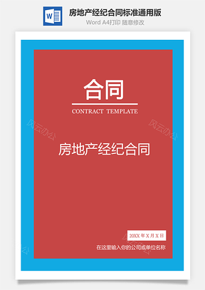 房地产经纪合同标准通用Word模板