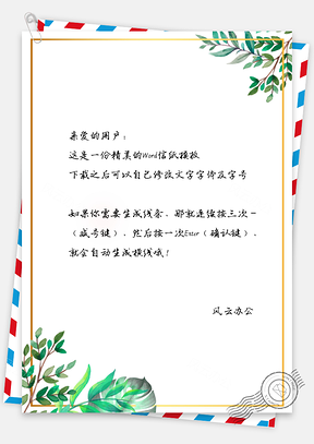 信纸信笺金边植物清新主题背景Word模板