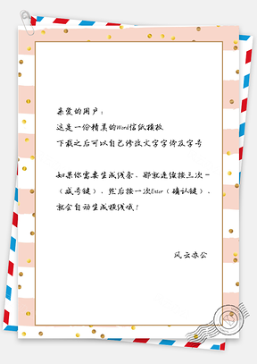 信纸信笺可爱条纹粉色主题背景Word模板