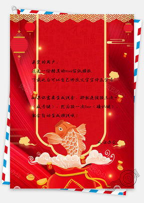 信纸红色喜庆幸运锦鲤Word模板