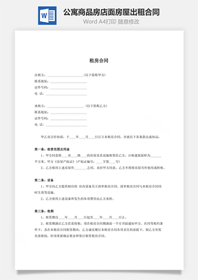 公寓商品房店面房屋出租合同范本Word模板