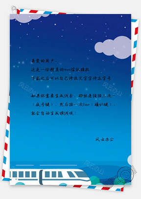 信纸简约蓝色平安春运动车设计Word模板