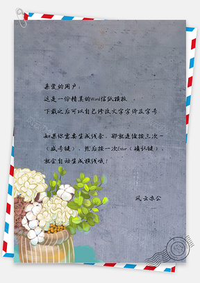 文艺小清新水彩花卉信纸Word模板
