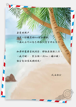 信纸纯手绘水彩插画美景海滩椰树Word模板