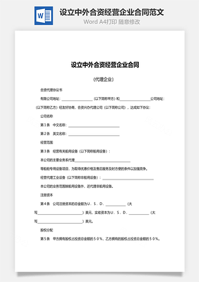 设立中外合资经营企业合同范文Word模板