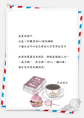 文艺手绘蛋糕咖啡美食小清新信纸Word模板
