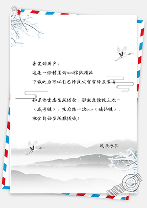 信纸信笺古风水墨主题背景Word模板