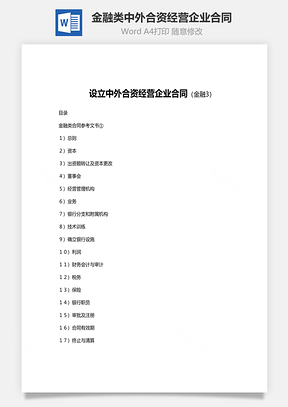 设立金融类中外合资经营企业合同范文Word模板