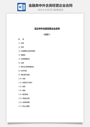 设立金融类中外合资经营企业合同范文Word模板