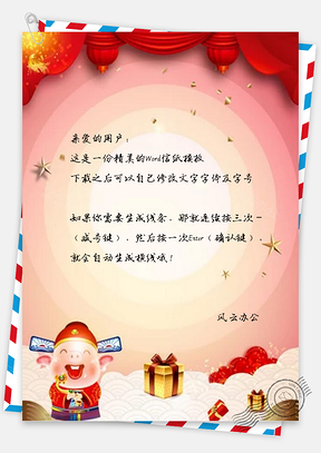 信纸大气猪事好运新年Word模板