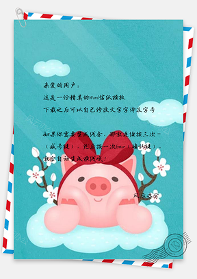 信纸可爱猪年春节形象Word模板