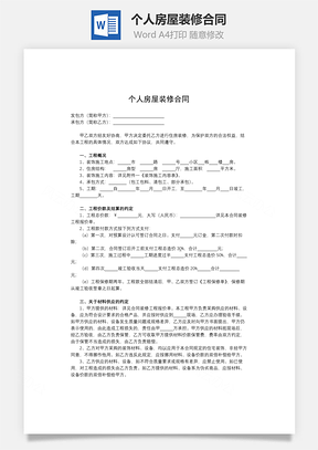 个人房屋装修合同Word模板