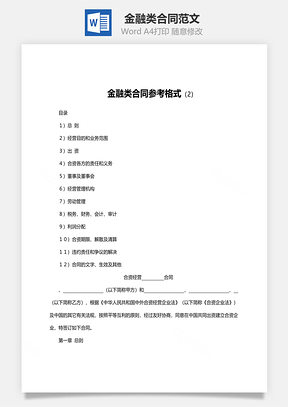 金融类合同范文Word模板