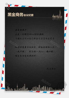黑金商务信纸Word模板