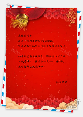 信纸红色祥云灯笼新年设计Word模板