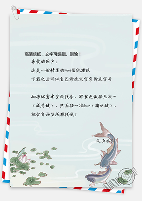 荷塘信纸Word模板
